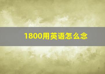 1800用英语怎么念