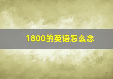 1800的英语怎么念