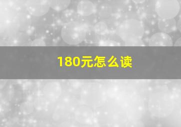 180元怎么读