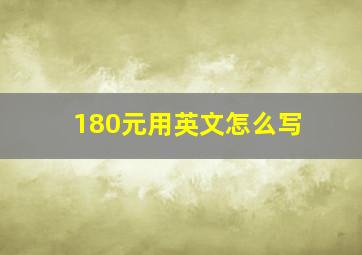 180元用英文怎么写