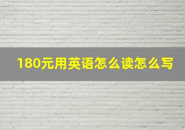 180元用英语怎么读怎么写