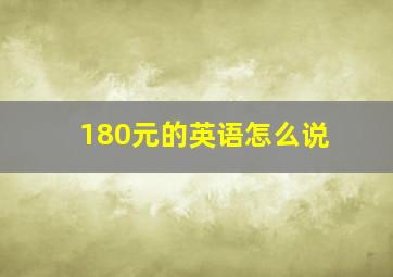 180元的英语怎么说