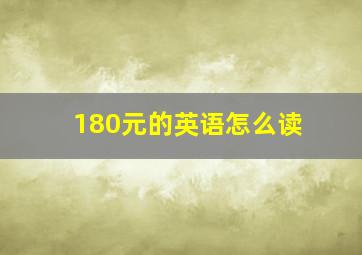 180元的英语怎么读