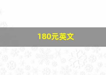 180元英文