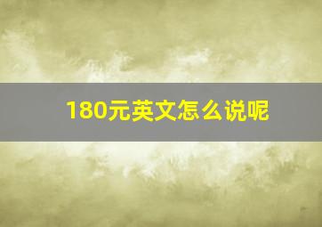 180元英文怎么说呢