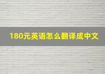 180元英语怎么翻译成中文