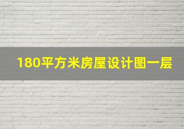 180平方米房屋设计图一层