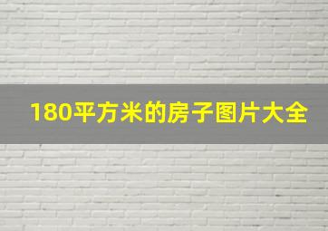 180平方米的房子图片大全