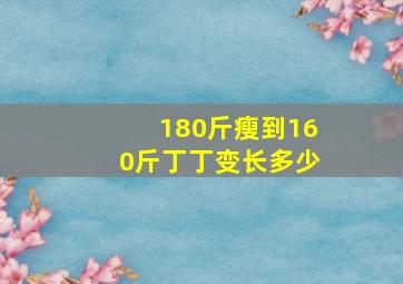 180斤瘦到160斤丁丁变长多少