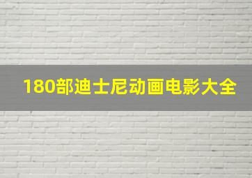 180部迪士尼动画电影大全