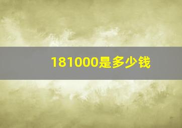 181000是多少钱