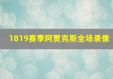 1819赛季阿贾克斯全场录像