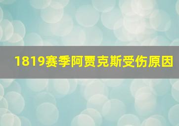 1819赛季阿贾克斯受伤原因