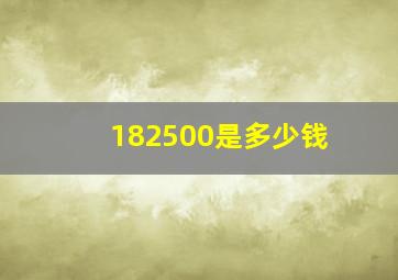 182500是多少钱