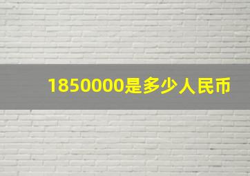 1850000是多少人民币