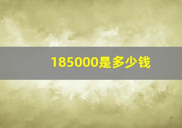 185000是多少钱