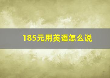 185元用英语怎么说