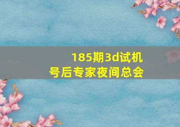 185期3d试机号后专家夜间总会