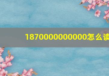 1870000000000怎么读