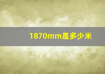 1870mm是多少米