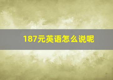 187元英语怎么说呢