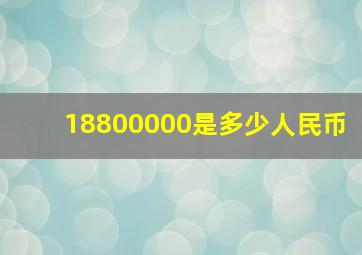 18800000是多少人民币