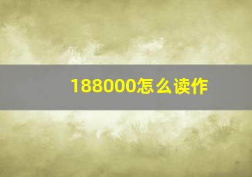 188000怎么读作