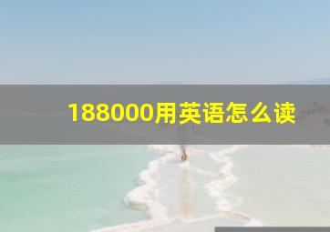 188000用英语怎么读