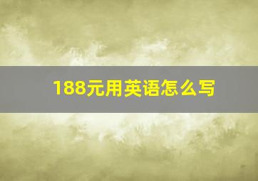 188元用英语怎么写