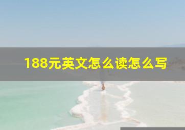 188元英文怎么读怎么写