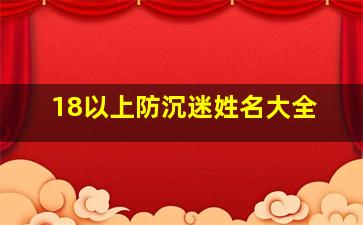 18以上防沉迷姓名大全