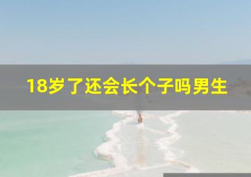 18岁了还会长个子吗男生