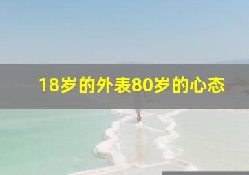 18岁的外表80岁的心态