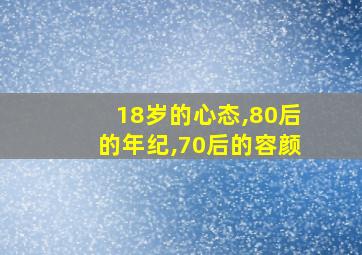 18岁的心态,80后的年纪,70后的容颜