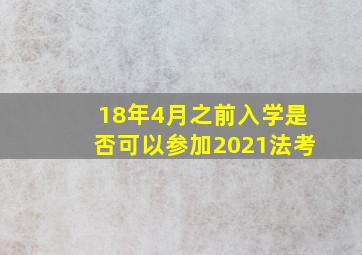 18年4月之前入学是否可以参加2021法考