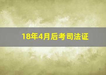 18年4月后考司法证