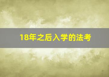 18年之后入学的法考