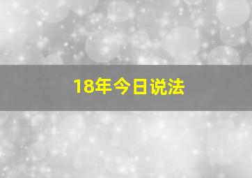 18年今日说法