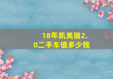 18年凯美瑞2.0二手车值多少钱