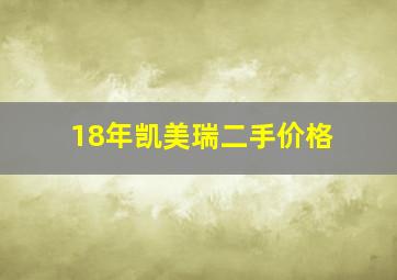 18年凯美瑞二手价格