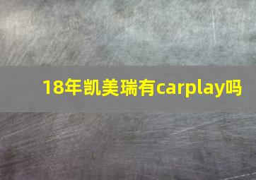 18年凯美瑞有carplay吗