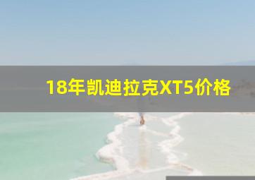 18年凯迪拉克XT5价格