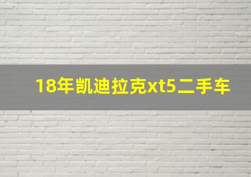 18年凯迪拉克xt5二手车