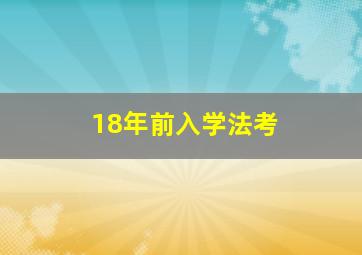 18年前入学法考