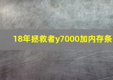 18年拯救者y7000加内存条