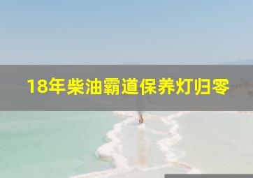 18年柴油霸道保养灯归零