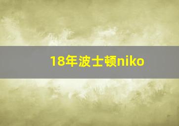 18年波士顿niko