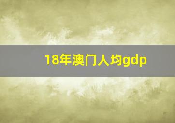 18年澳门人均gdp