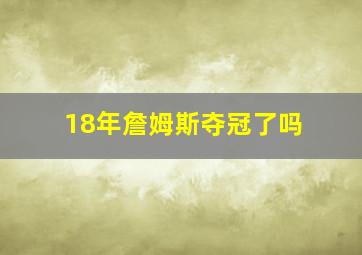 18年詹姆斯夺冠了吗