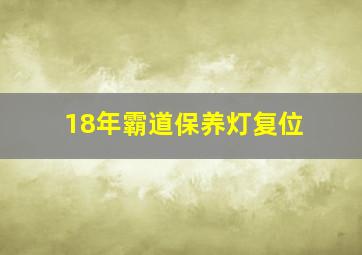 18年霸道保养灯复位